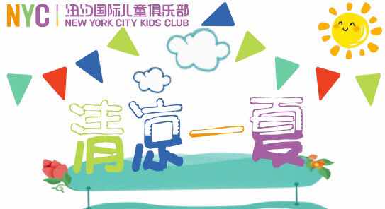 NYC紐約國際安徽蕪湖早教中心：【活動招募】“清涼一夏”活動 給炎熱的夏天降個暑吧！