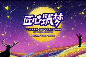 匠心筑夢|2020年NYC教育集團(tuán)年會(huì)盛典圓滿落幕！