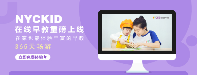重磅推出 || NYCKID在線早教，365天免費(fèi)暢“游”！