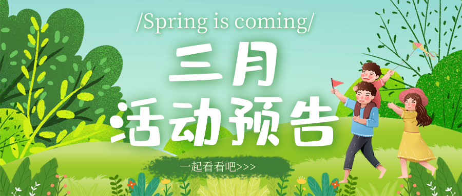 三月活動(dòng)預(yù)告來啦
